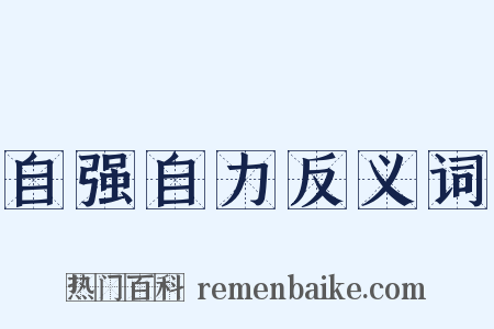 自强自力反义词是什么意思的图片